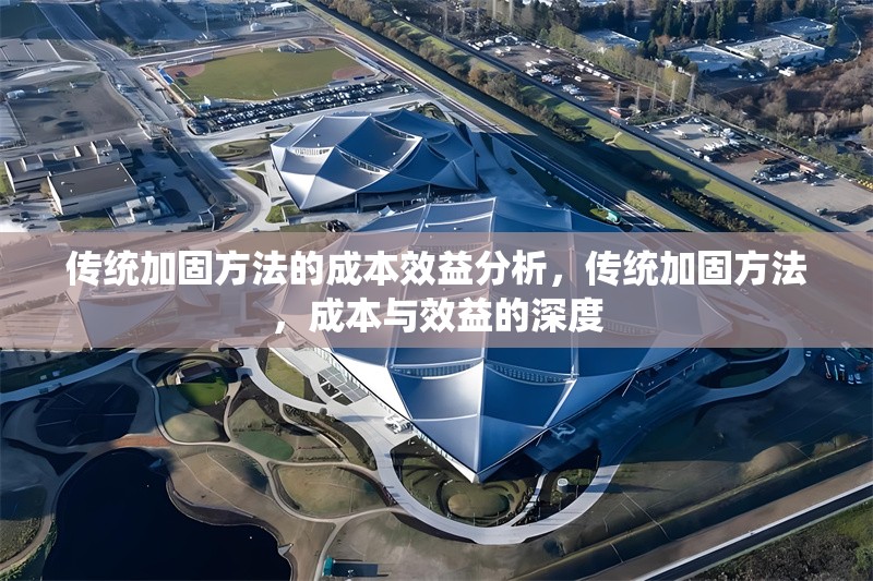 傳統(tǒng)加固方法的成本效益分析，傳統(tǒng)加固方法，成本與效益的深度 行業(yè)新聞 第1張