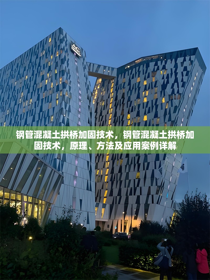 鋼管混凝土拱橋加固技術，鋼管混凝土拱橋加固技術，原理、方法及應用案例詳解 行業(yè)新聞 第1張