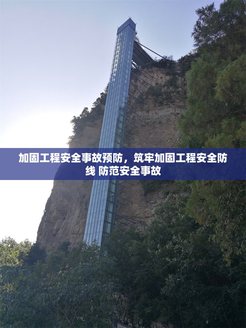 加固工程安全事故預(yù)防，筑牢加固工程安全防線 防范安全事故 行業(yè)新聞 第1張