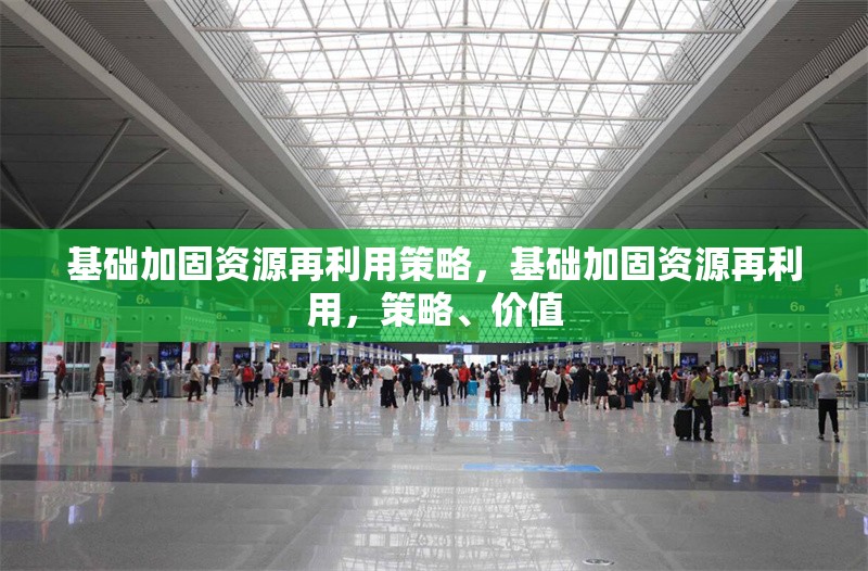 基礎(chǔ)加固資源再利用策略，基礎(chǔ)加固資源再利用，策略、價值 行業(yè)新聞 第1張