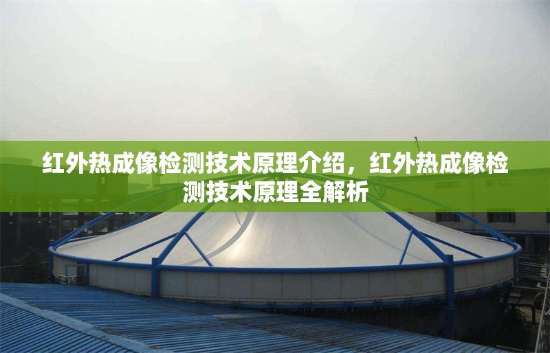 紅外熱成像檢測技術(shù)原理介紹，紅外熱成像檢測技術(shù)原理全解析