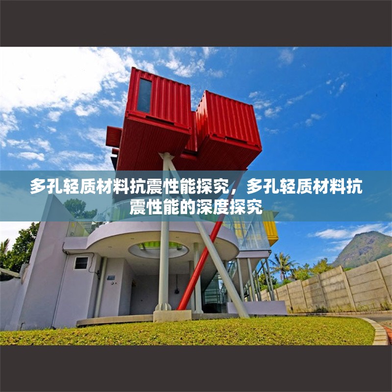 多孔輕質(zhì)材料抗震性能探究，多孔輕質(zhì)材料抗震性能的深度探究 行業(yè)新聞 第1張