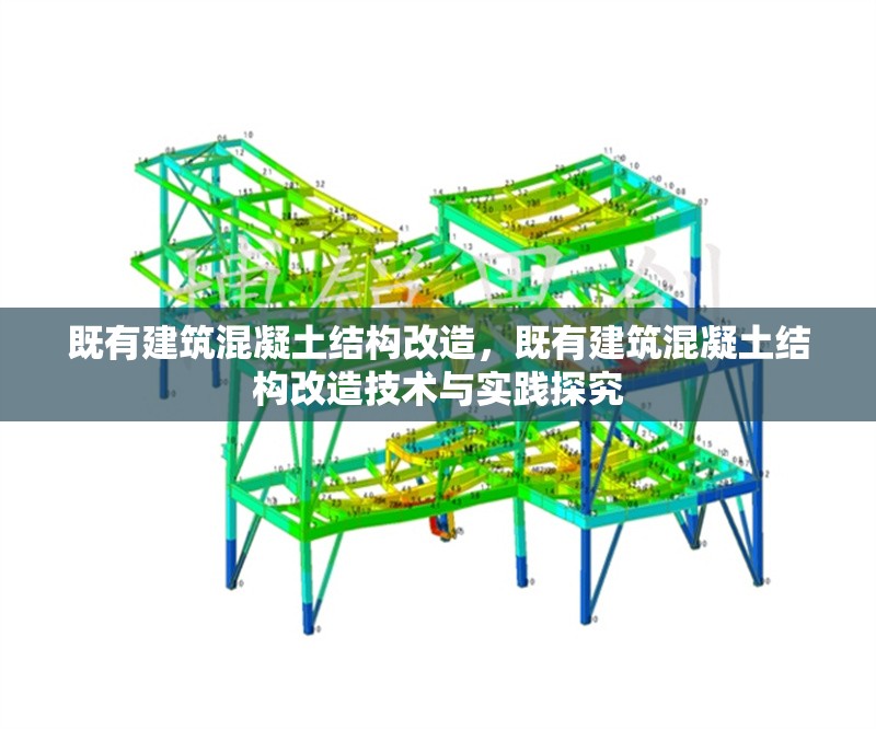 既有建筑混凝土結(jié)構(gòu)改造，既有建筑混凝土結(jié)構(gòu)改造技術(shù)與實(shí)踐探究 行業(yè)新聞 第1張