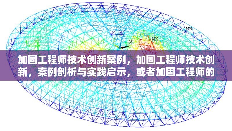 加固工程師技術(shù)創(chuàng)新案例，加固工程師技術(shù)創(chuàng)新，案例剖析與實踐啟示，或者加固工程師的技術(shù)創(chuàng)新實踐案例展示