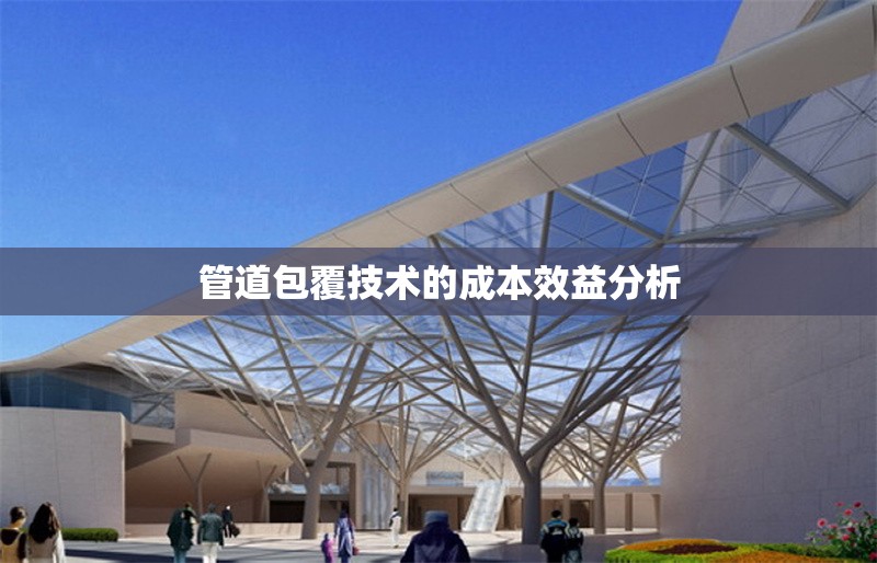 管道包覆技術的成本效益分析