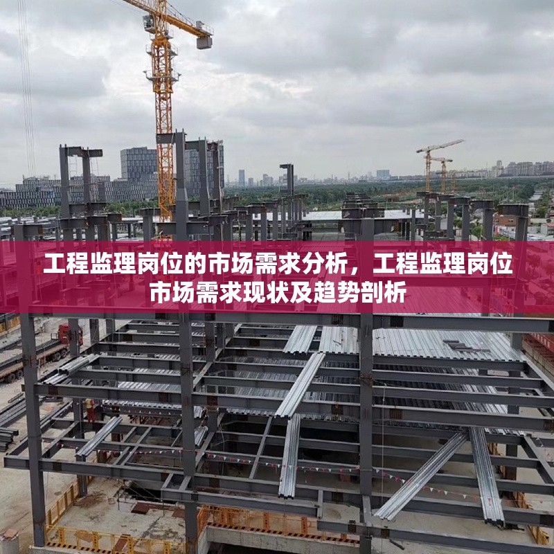 工程監(jiān)理崗位的市場(chǎng)需求分析，工程監(jiān)理崗位市場(chǎng)需求現(xiàn)狀及趨勢(shì)剖析 行業(yè)新聞 第1張