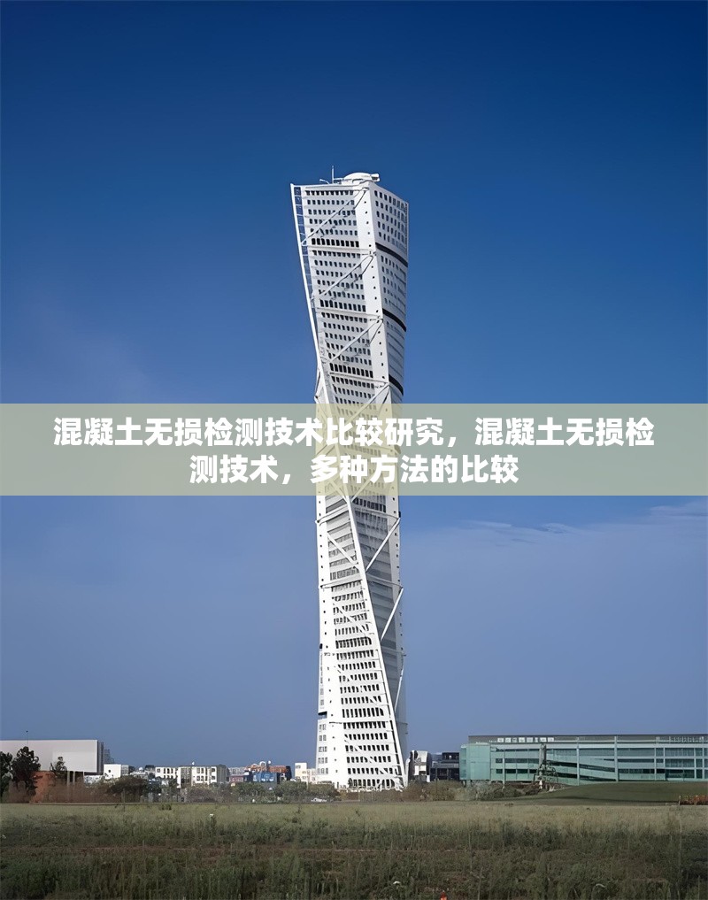 混凝土無損檢測技術(shù)比較研究，混凝土無損檢測技術(shù)，多種方法的比較 行業(yè)新聞 第1張