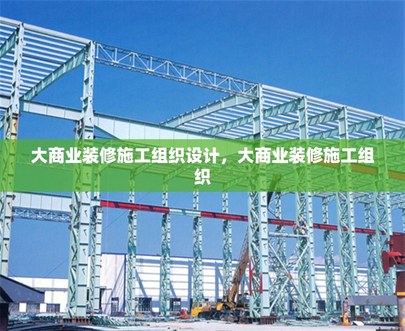 大商業(yè)裝修施工組織設(shè)計(jì)，大商業(yè)裝修施工組織 行業(yè)新聞 第1張