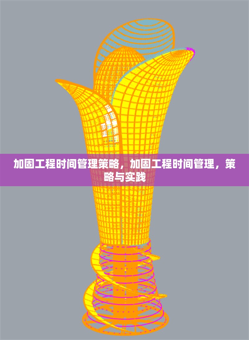 加固工程時(shí)間管理策略，加固工程時(shí)間管理，策略與實(shí)踐