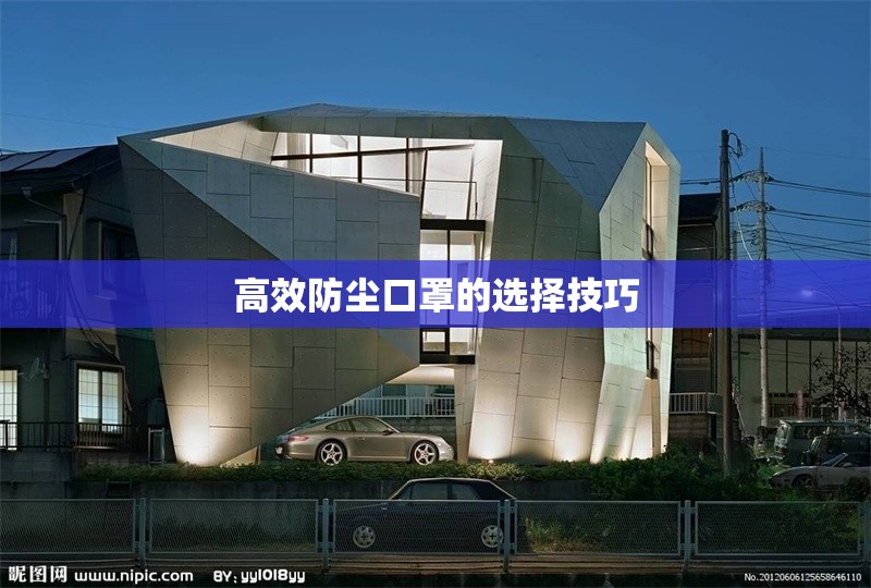 高效防塵口罩的選擇技巧 行業(yè)新聞 第1張