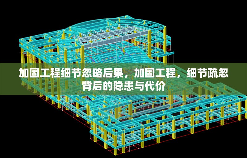 加固工程細(xì)節(jié)忽略后果，加固工程，細(xì)節(jié)疏忽背后的隱患與代價 行業(yè)新聞 第1張