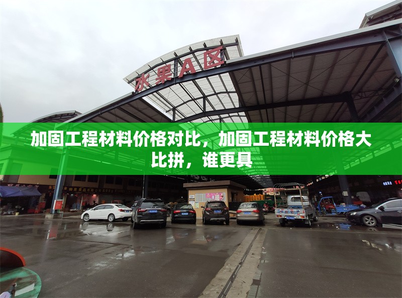 加固工程材料價(jià)格對(duì)比，加固工程材料價(jià)格大比拼，誰(shuí)更具
