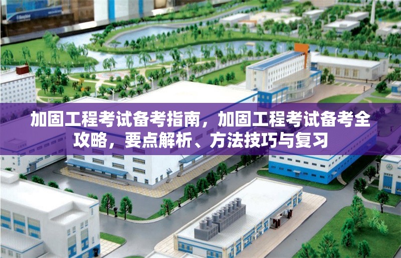 加固工程考試備考指南，加固工程考試備考全攻略，要點(diǎn)解析、方法技巧與復(fù)習(xí) 行業(yè)新聞 第1張