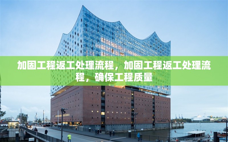 加固工程返工處理流程，加固工程返工處理流程，確保工程質(zhì)量 行業(yè)新聞 第1張