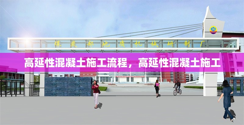 高延性混凝土施工流程，高延性混凝土施工 行業(yè)新聞 第1張