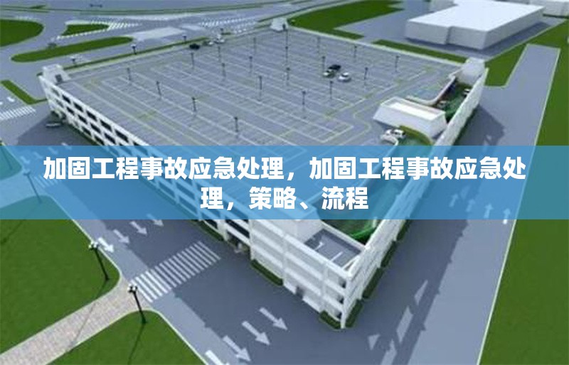 加固工程事故應(yīng)急處理，加固工程事故應(yīng)急處理，策略、流程 行業(yè)新聞 第1張