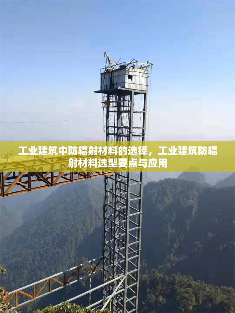 工業(yè)建筑中防輻射材料的選擇，工業(yè)建筑防輻射材料選型要點(diǎn)與應(yīng)用 行業(yè)新聞 第1張