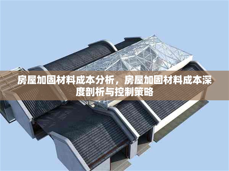 房屋加固材料成本分析，房屋加固材料成本深度剖析與控制策略 行業(yè)新聞 第1張