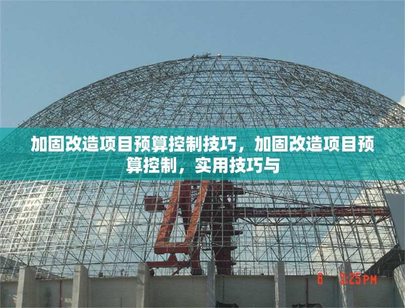 加固改造項(xiàng)目預(yù)算控制技巧，加固改造項(xiàng)目預(yù)算控制，實(shí)用技巧與 行業(yè)新聞 第1張