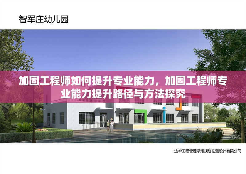 加固工程師如何提升專業(yè)能力，加固工程師專業(yè)能力提升路徑與方法探究
