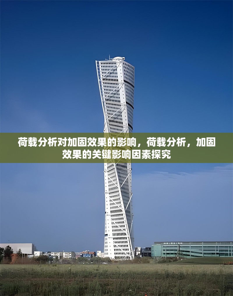 荷載分析對加固效果的影響，荷載分析，加固效果的關鍵影響因素探究