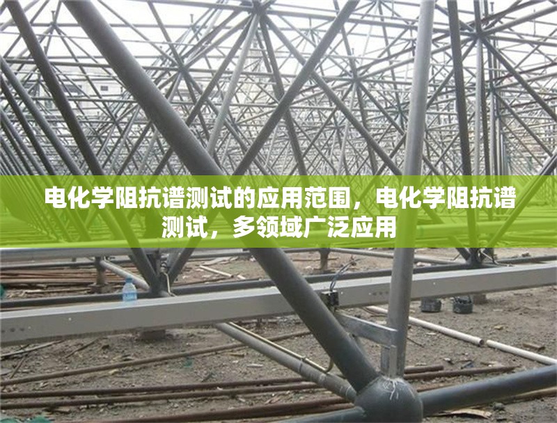 電化學(xué)阻抗譜測(cè)試的應(yīng)用范圍，電化學(xué)阻抗譜測(cè)試，多領(lǐng)域廣泛應(yīng)用 行業(yè)新聞 第1張