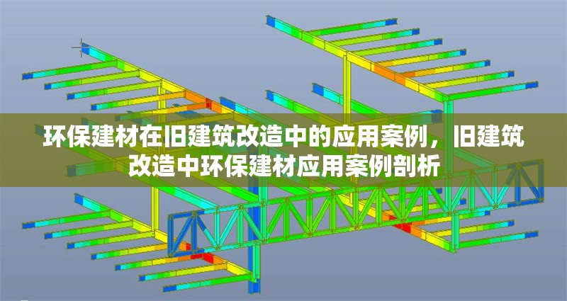 環(huán)保建材在舊建筑改造中的應用案例，舊建筑改造中環(huán)保建材應用案例剖析