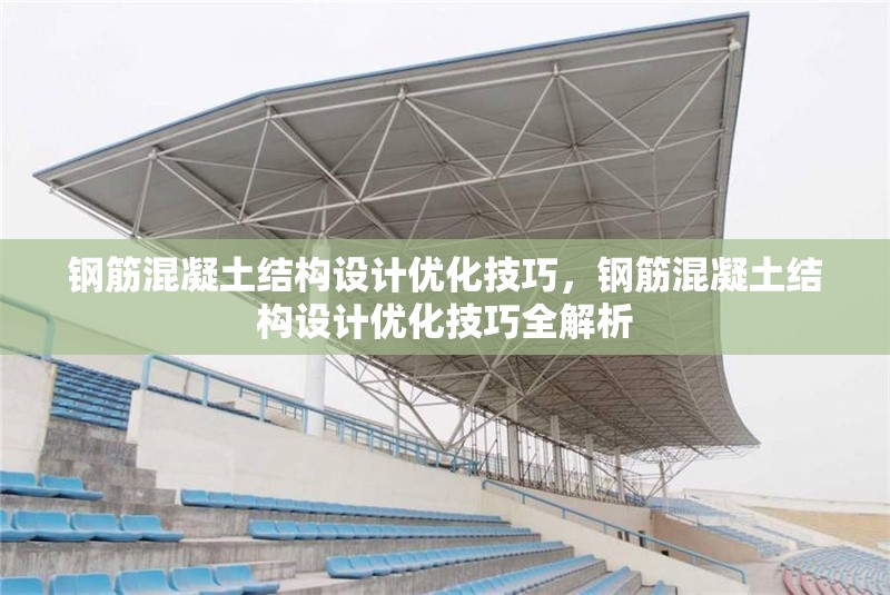 鋼筋混凝土結構設計優(yōu)化技巧，鋼筋混凝土結構設計優(yōu)化技巧全解析 行業(yè)新聞