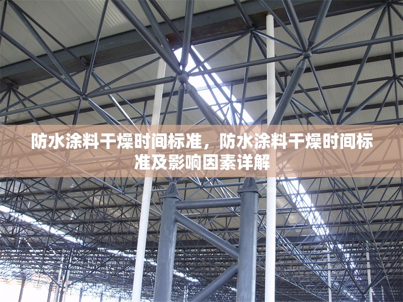 防水涂料干燥時(shí)間標(biāo)準(zhǔn)，防水涂料干燥時(shí)間標(biāo)準(zhǔn)及影響因素詳解