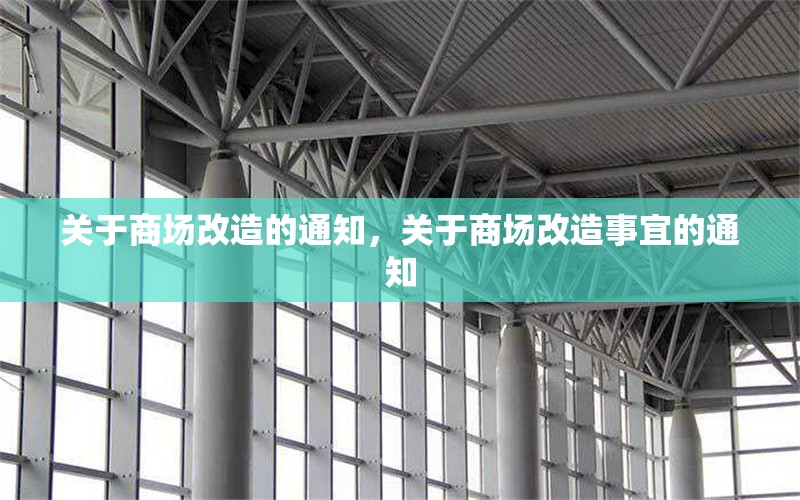 關于商場改造的通知，關于商場改造事宜的通知 行業(yè)新聞 第1張
