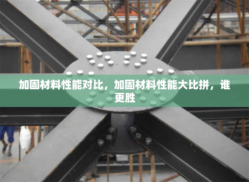 加固材料性能對(duì)比，加固材料性能大比拼，誰(shuí)更勝