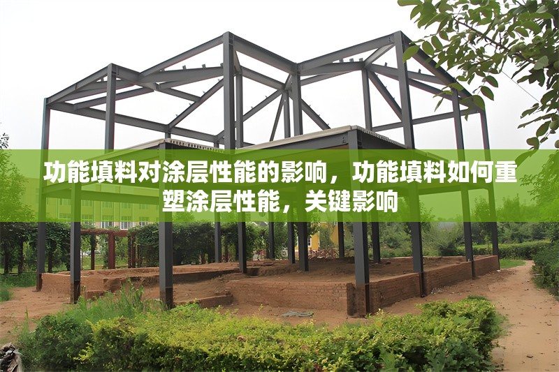 功能填料對(duì)涂層性能的影響，功能填料如何重塑涂層性能，關(guān)鍵影響 行業(yè)新聞 第1張