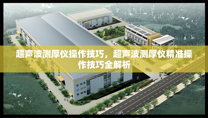 超聲波測(cè)厚儀操作技巧，超聲波測(cè)厚儀精準(zhǔn)操作技巧全解析 行業(yè)新聞 第1張