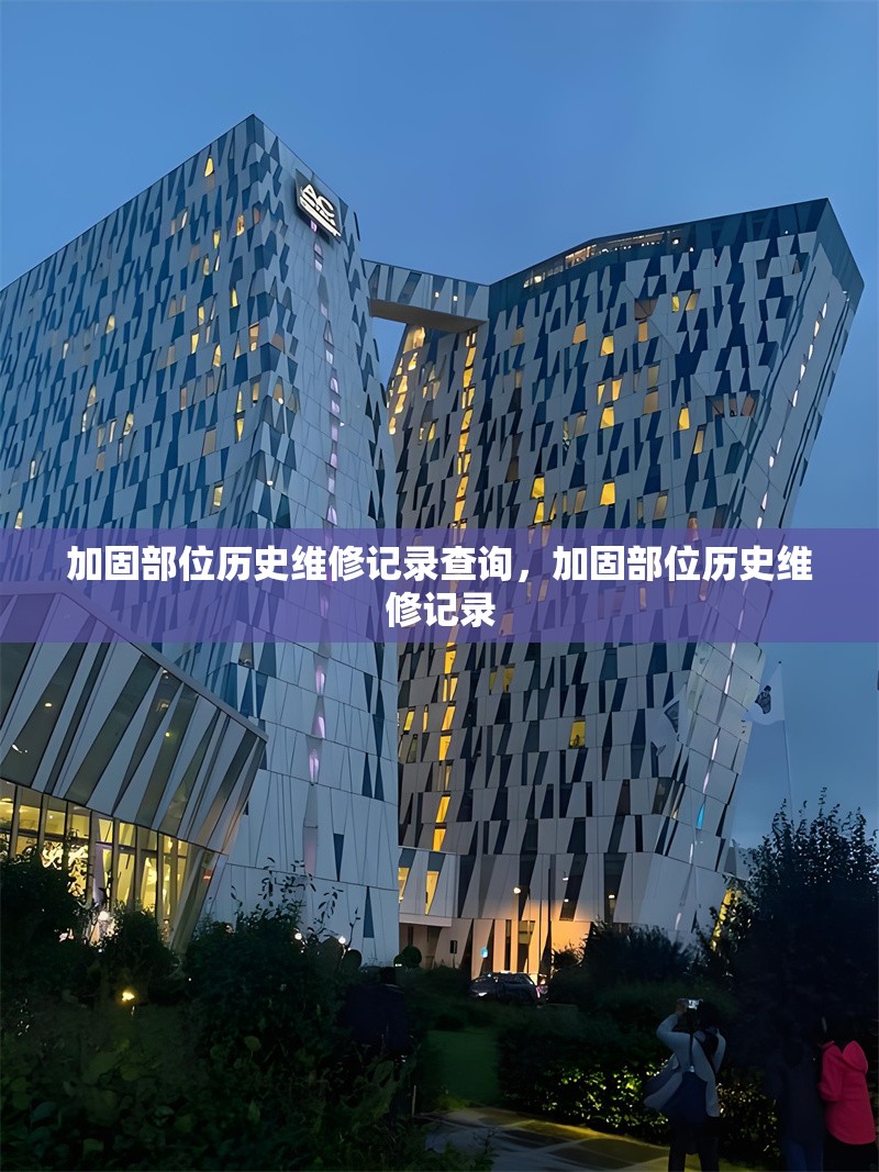 加固部位歷史維修記錄查詢，加固部位歷史維修記錄 行業(yè)新聞 第1張