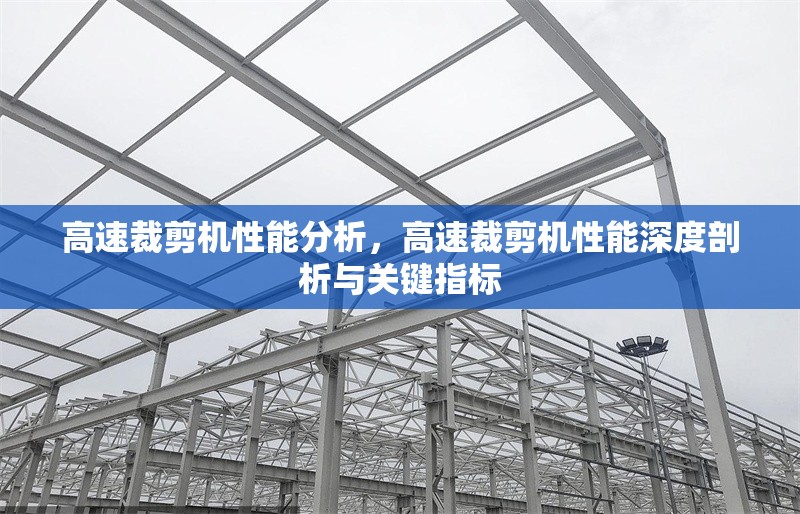 高速裁剪機(jī)性能分析，高速裁剪機(jī)性能深度剖析與關(guān)鍵指標(biāo)