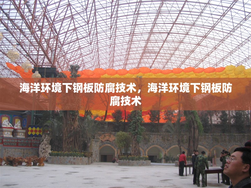 海洋環(huán)境下鋼板防腐技術(shù)，海洋環(huán)境下鋼板防腐技術(shù) 行業(yè)新聞 第1張