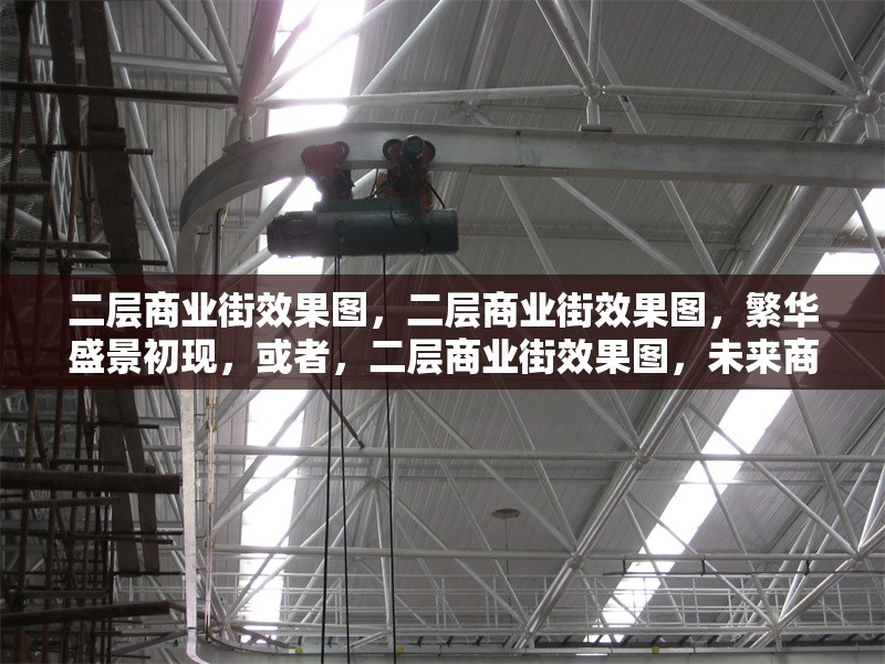 二層商業(yè)街效果圖，二層商業(yè)街效果圖，繁華盛景初現(xiàn)，或者，二層商業(yè)街效果圖，未來商業(yè)風貌預覽，或者