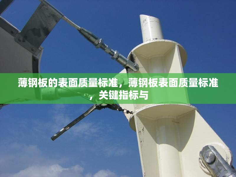 薄鋼板的表面質(zhì)量標(biāo)準(zhǔn)，薄鋼板表面質(zhì)量標(biāo)準(zhǔn)，關(guān)鍵指標(biāo)與 行業(yè)新聞 第1張