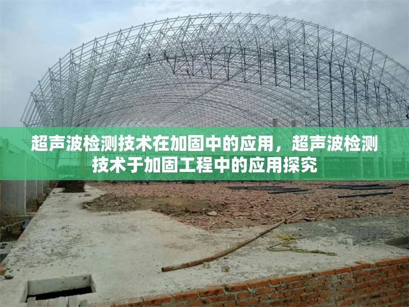 超聲波檢測(cè)技術(shù)在加固中的應(yīng)用，超聲波檢測(cè)技術(shù)于加固工程中的應(yīng)用探究 行業(yè)新聞 第1張