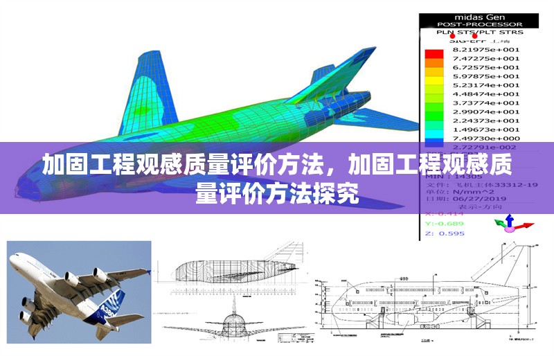 加固工程觀感質(zhì)量評價方法，加固工程觀感質(zhì)量評價方法探究