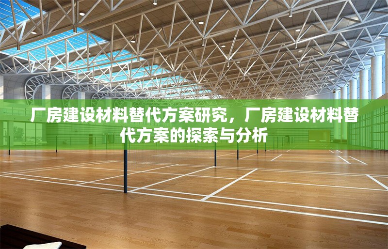 廠房建設材料替代方案研究，廠房建設材料替代方案的探索與分析 行業(yè)新聞 第1張