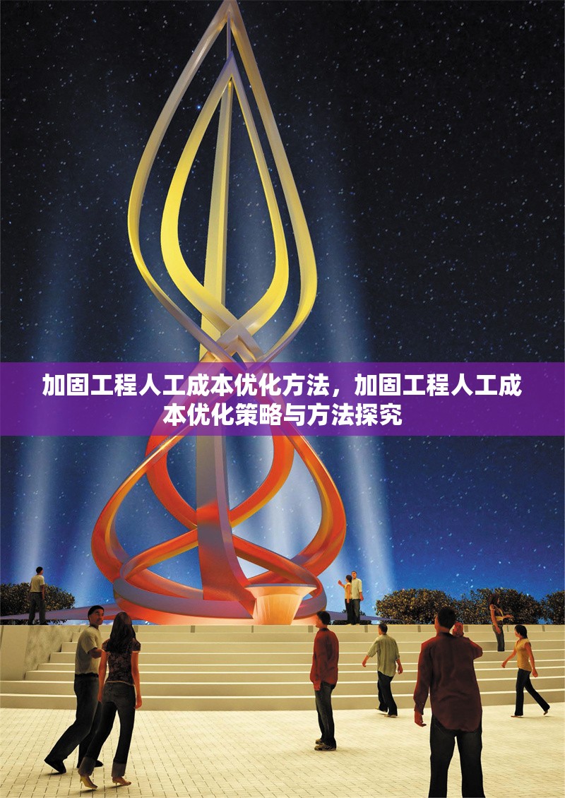 加固工程人工成本優(yōu)化方法，加固工程人工成本優(yōu)化策略與方法探究 行業(yè)新聞 第1張