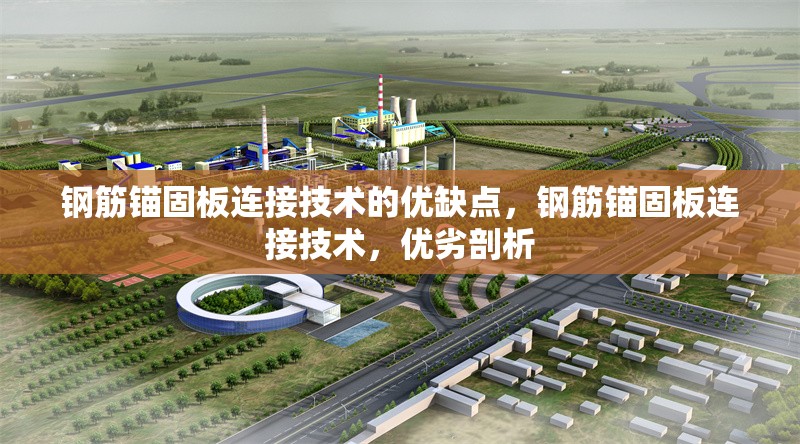 鋼筋錨固板連接技術(shù)的優(yōu)缺點，鋼筋錨固板連接技術(shù)，優(yōu)劣剖析
