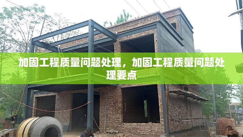 加固工程質(zhì)量問(wèn)題處理，加固工程質(zhì)量問(wèn)題處理要點(diǎn) 行業(yè)新聞 第1張