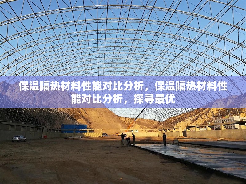 保溫隔熱材料性能對比分析，保溫隔熱材料性能對比分析，探尋最優(yōu) 行業(yè)新聞 第1張
