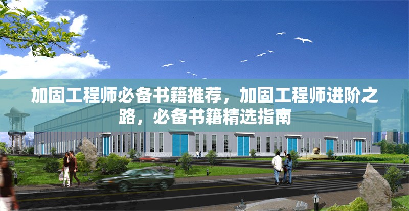 加固工程師必備書籍推薦，加固工程師進階之路，必備書籍精選指南