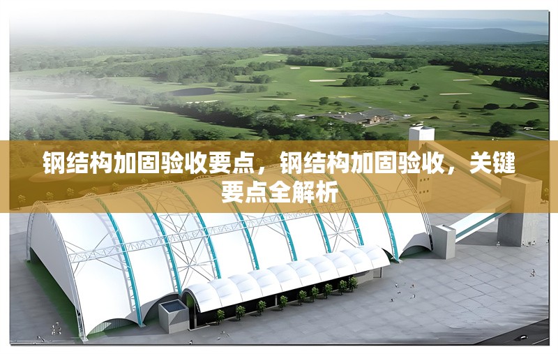 鋼結(jié)構(gòu)加固驗(yàn)收要點(diǎn)，鋼結(jié)構(gòu)加固驗(yàn)收，關(guān)鍵要點(diǎn)全解析 行業(yè)新聞 第1張