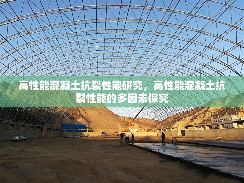 高性能混凝土抗裂性能研究，高性能混凝土抗裂性能的多因素探究 行業(yè)新聞 第1張