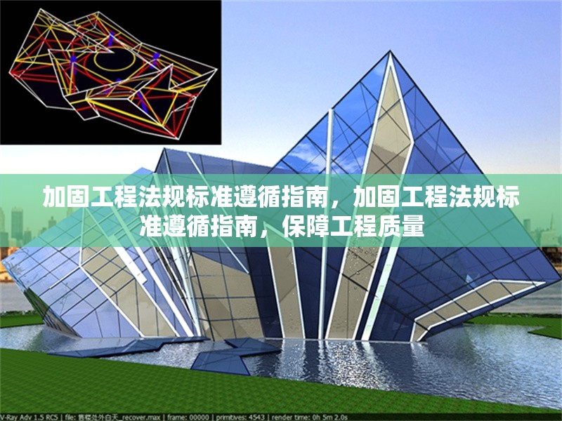 加固工程法規(guī)標(biāo)準(zhǔn)遵循指南，加固工程法規(guī)標(biāo)準(zhǔn)遵循指南，保障工程質(zhì)量 行業(yè)新聞 第1張