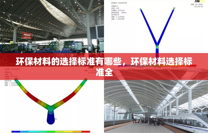 環(huán)保材料的選擇標準有哪些，環(huán)保材料選擇標準全 行業(yè)新聞 第1張